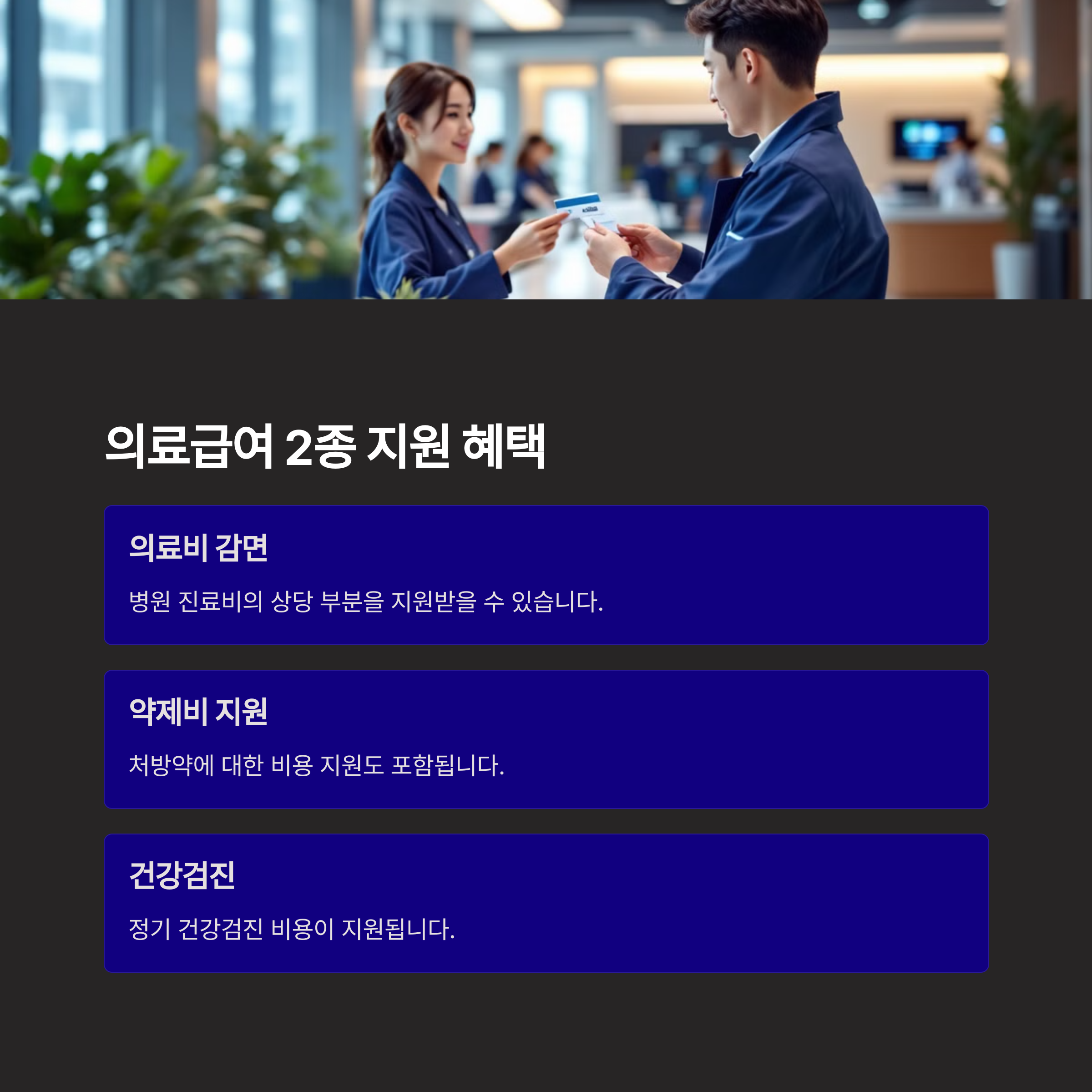 의료급여 2종 지원 혜택