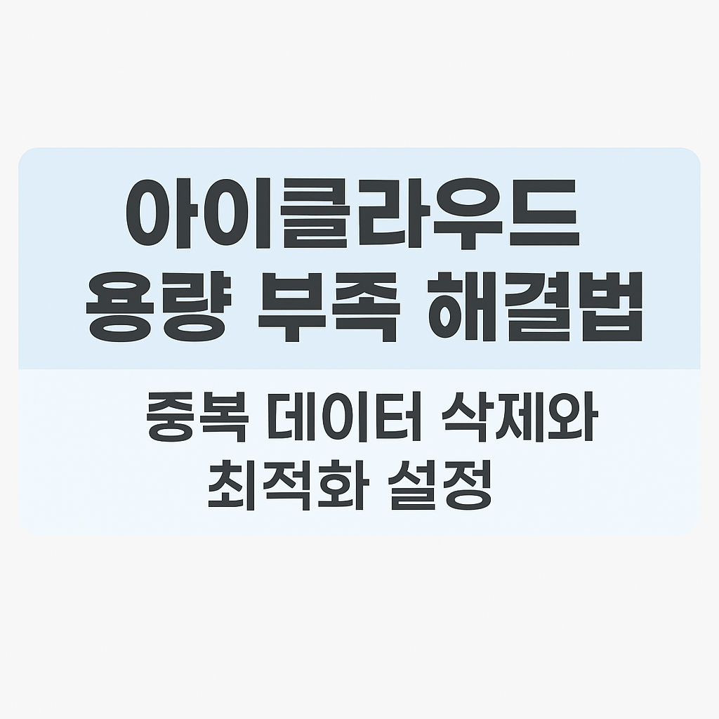 아이클라우드 용량 부족 해결법 – 중복 데이터 삭제와 최적화 설정
