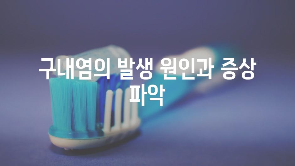 구내염의 발생 원인과 증상 파악