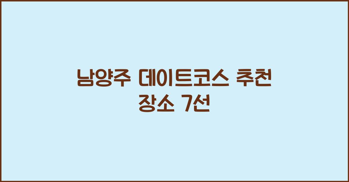 남양주 데이트코스