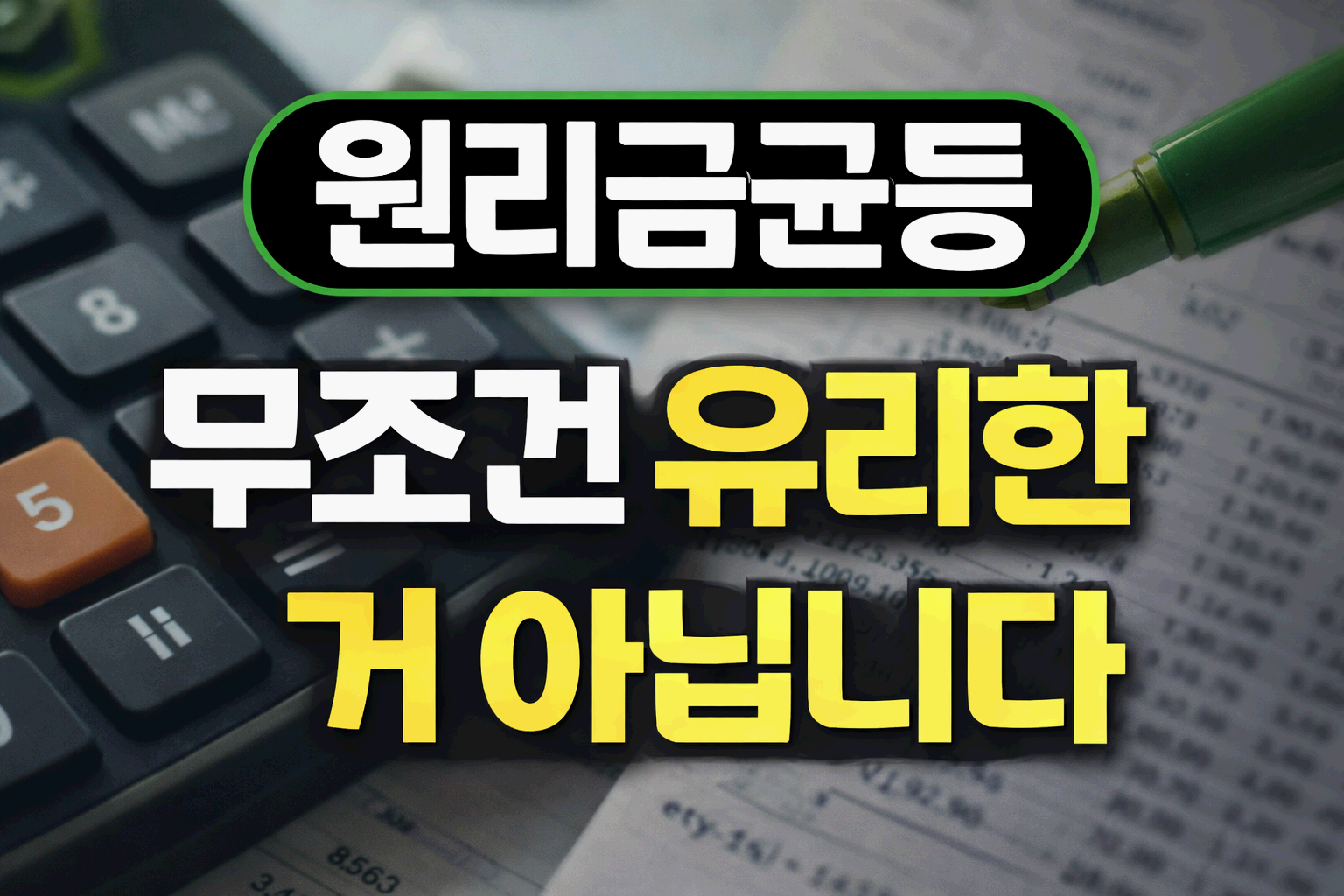 원리금균등, 무조건 유리한 거 아닙니다