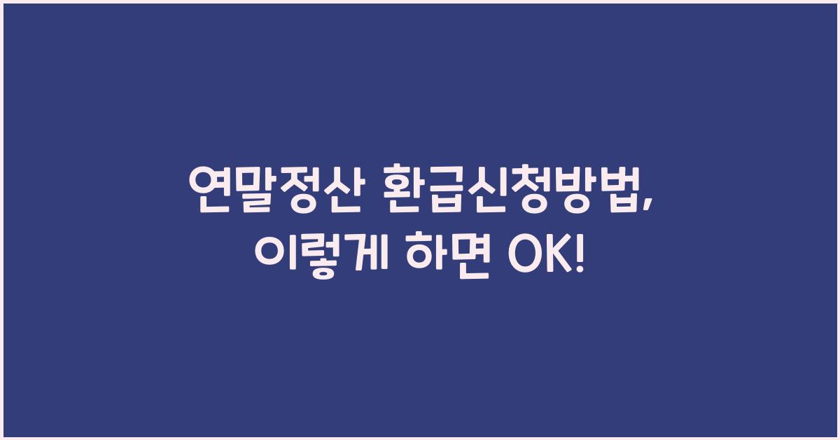 연말정산 환급신청방법
