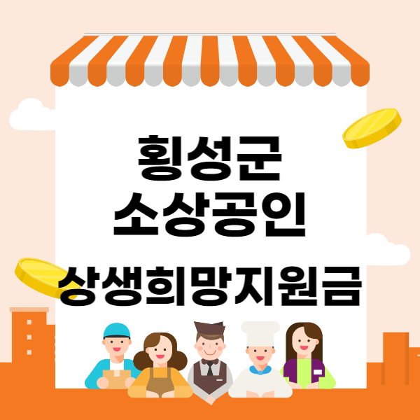 횡성군 소상공인 상생희망지원금