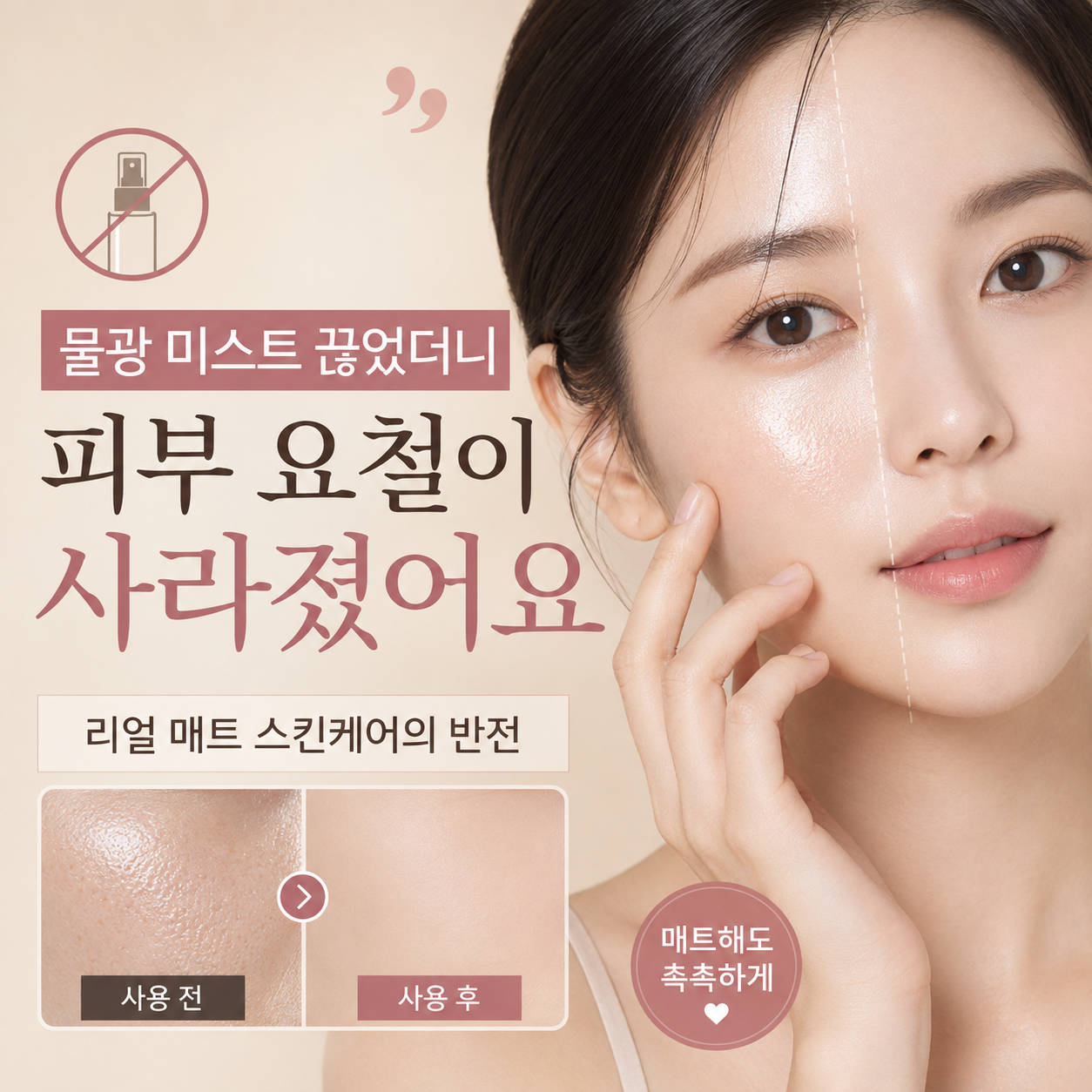 물광 미스트를 끊고 피부 요철이 줄어든 매트 스킨케어 썸네일
