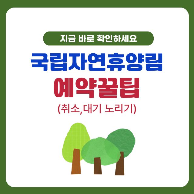 국립자연휴양림 예약 꿀팁