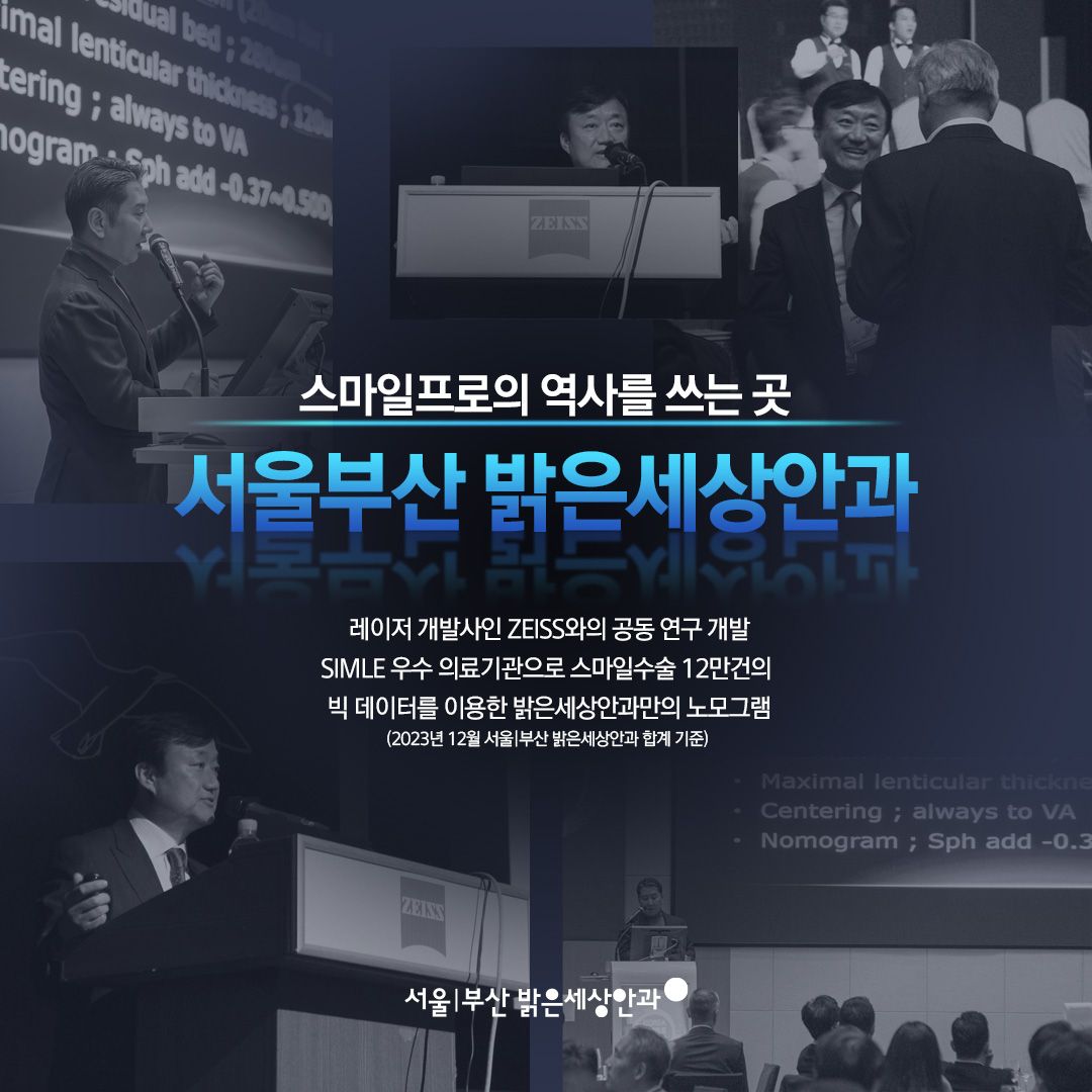 서울부산 밝은세상안과 스마일프로 역사