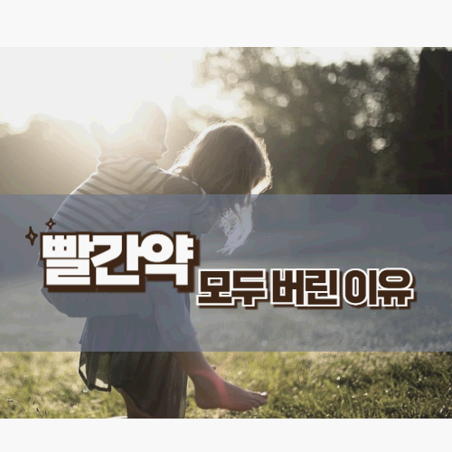 상처 소독 스프레이 하나로 끝! 빨간약 모두 버린 이유