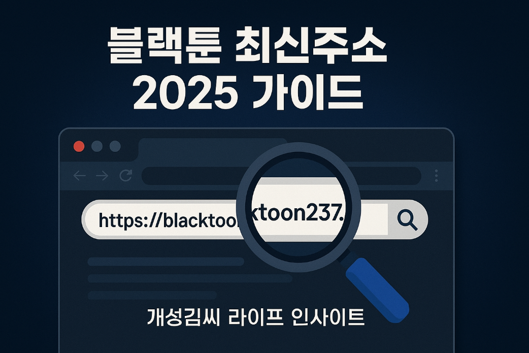 블랙툰 최신주소,블랙툰 바로가기,블랙툰 대체 사이트,불법 웹툰 처벌,blacktoon 주소,웹툰 무료보기,저작권 웹툰