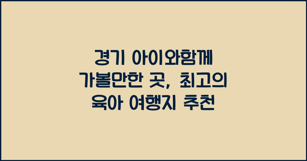 경기 아이와함께 가볼만한 곳