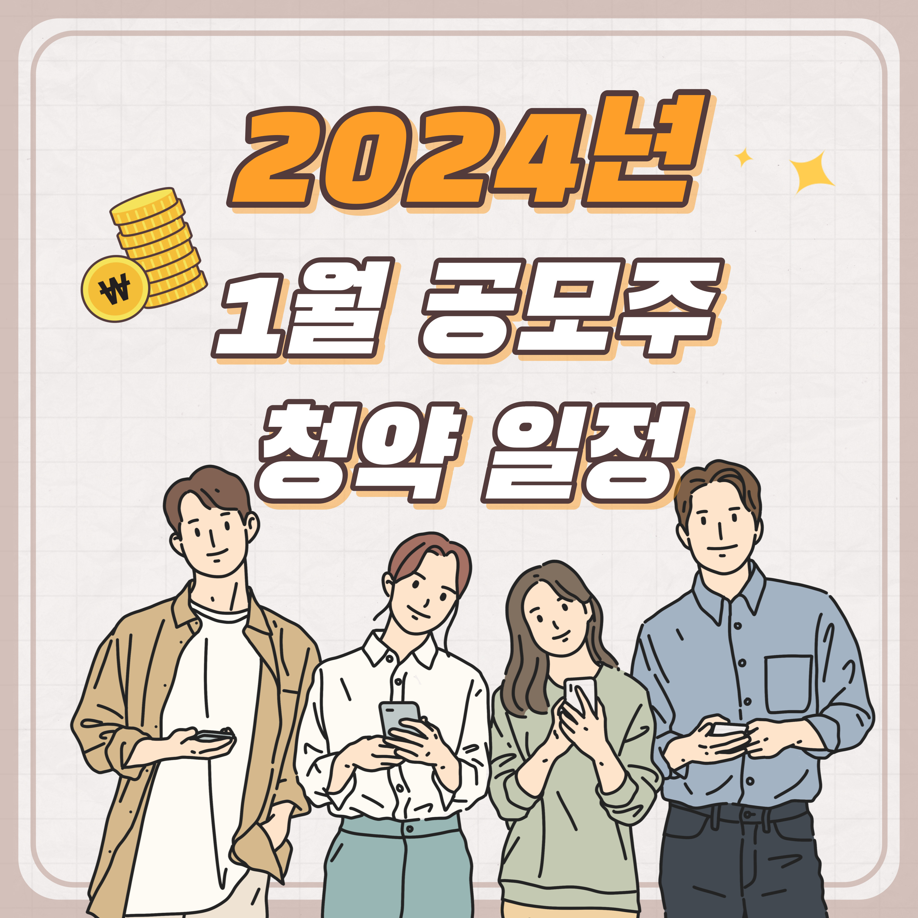 2024년 1월 공모주