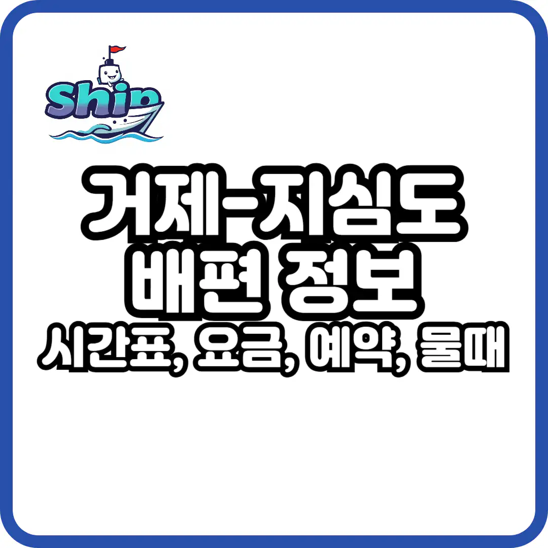 거제 지심도 가는 방법