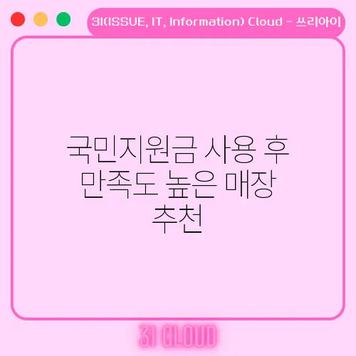 국민지원금 사용 후 만족도 높은 매장 추천
