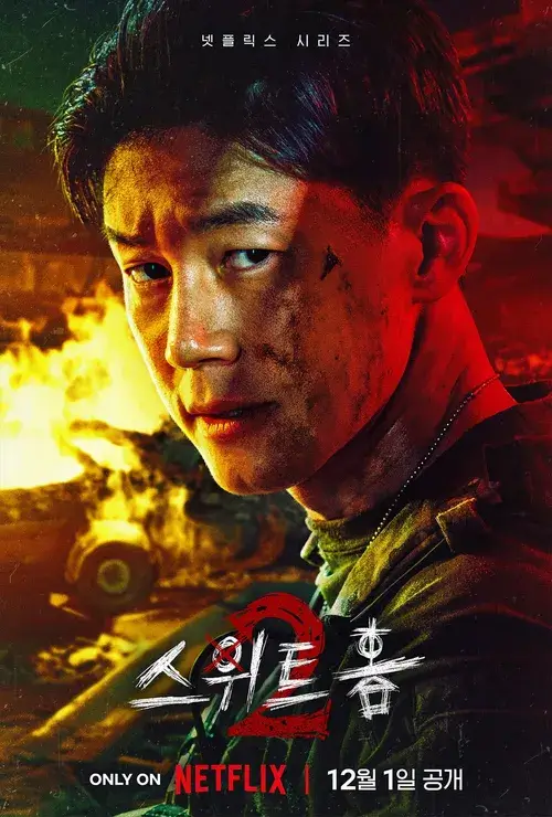스위트홈 시즌 2 몇부작 등장인물 