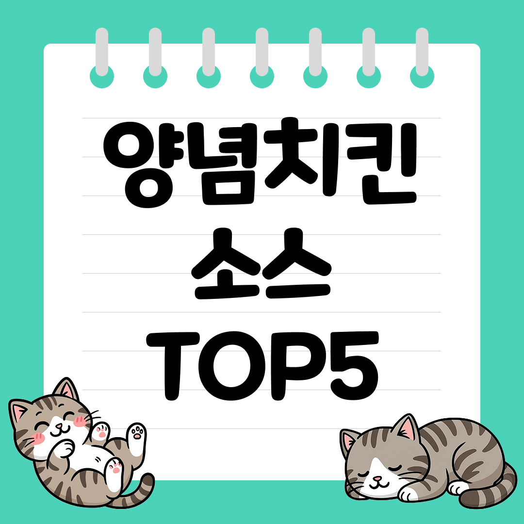 집에서도 즐기는 시판 양념치킨소스 추천 순위 TOP5