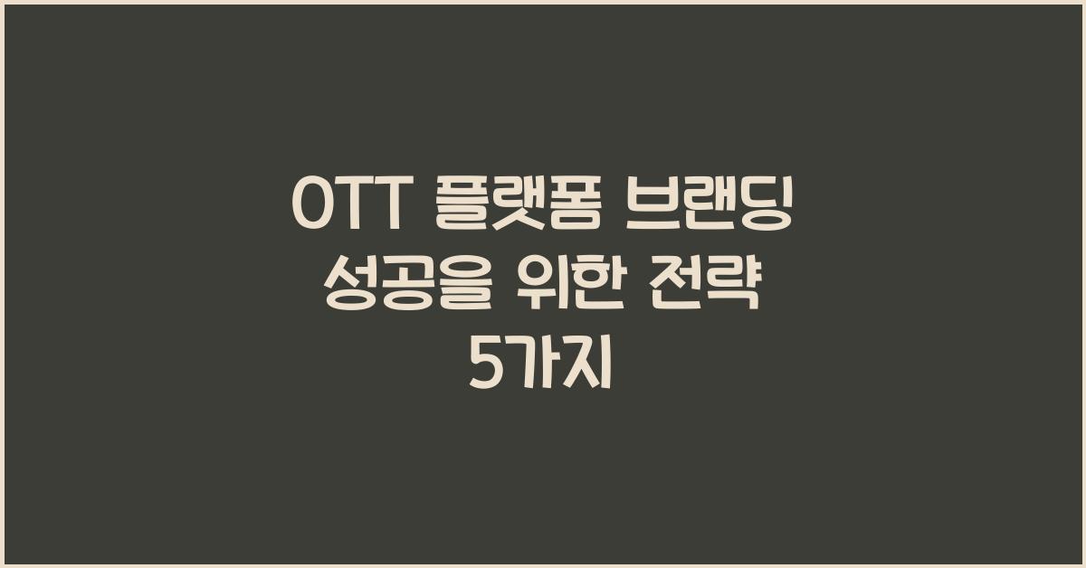 OTT 플랫폼 브랜딩