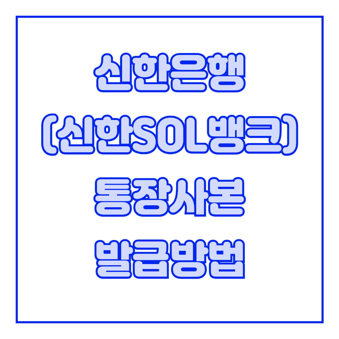 신한은행통장사본발급썸네일