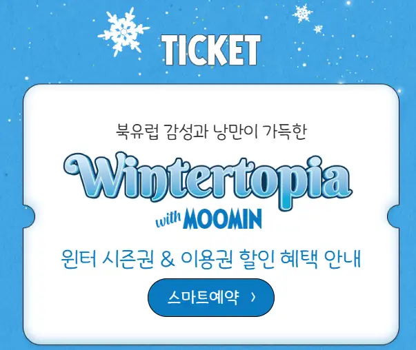 윈터토피아 위드 무민 에버랜드 겨울축제 프로그램 Wintertopia with Moomin