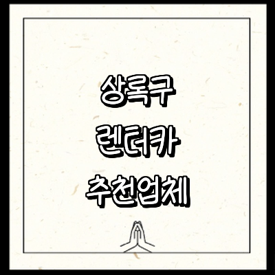 안산 상록구 렌터카