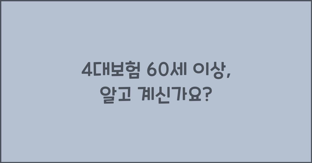 4대보험 60세 이상