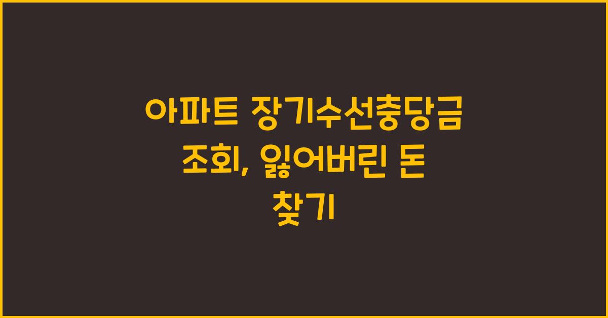 아파트 장기수선충당금 조회