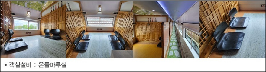 서해-금빛열차-온돌마루실