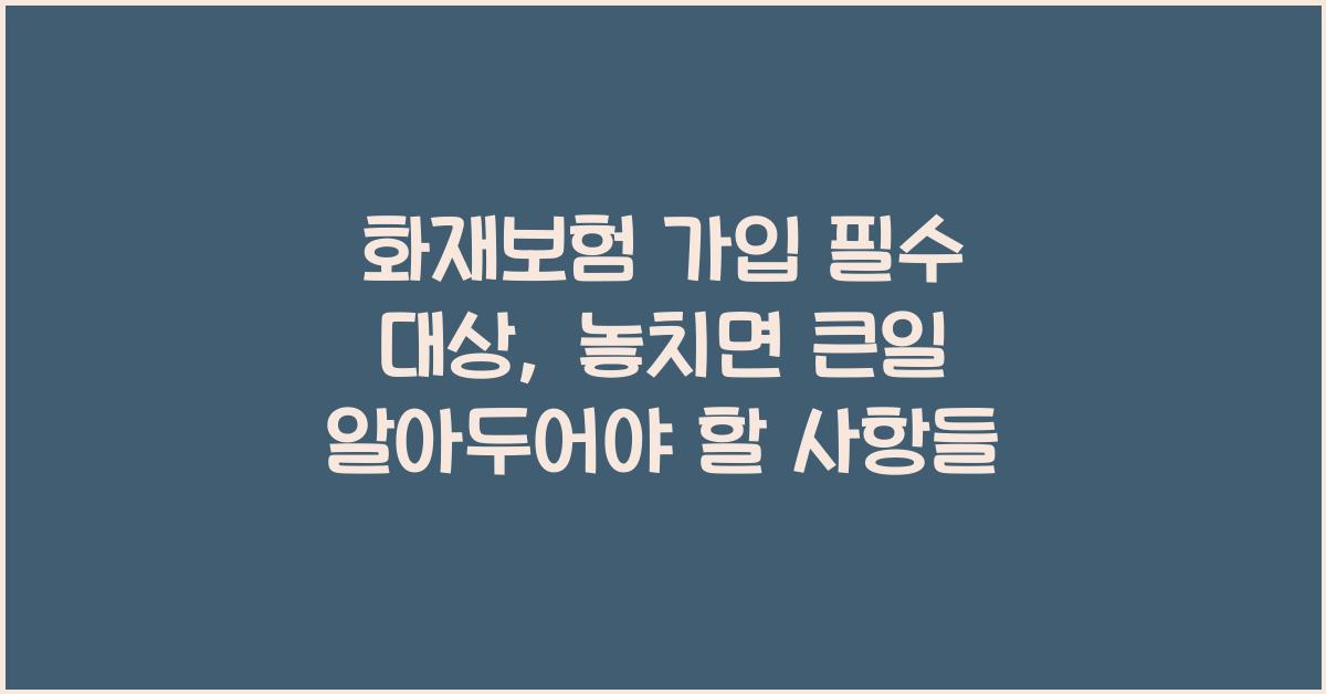 화재보험 가입 필수 대상