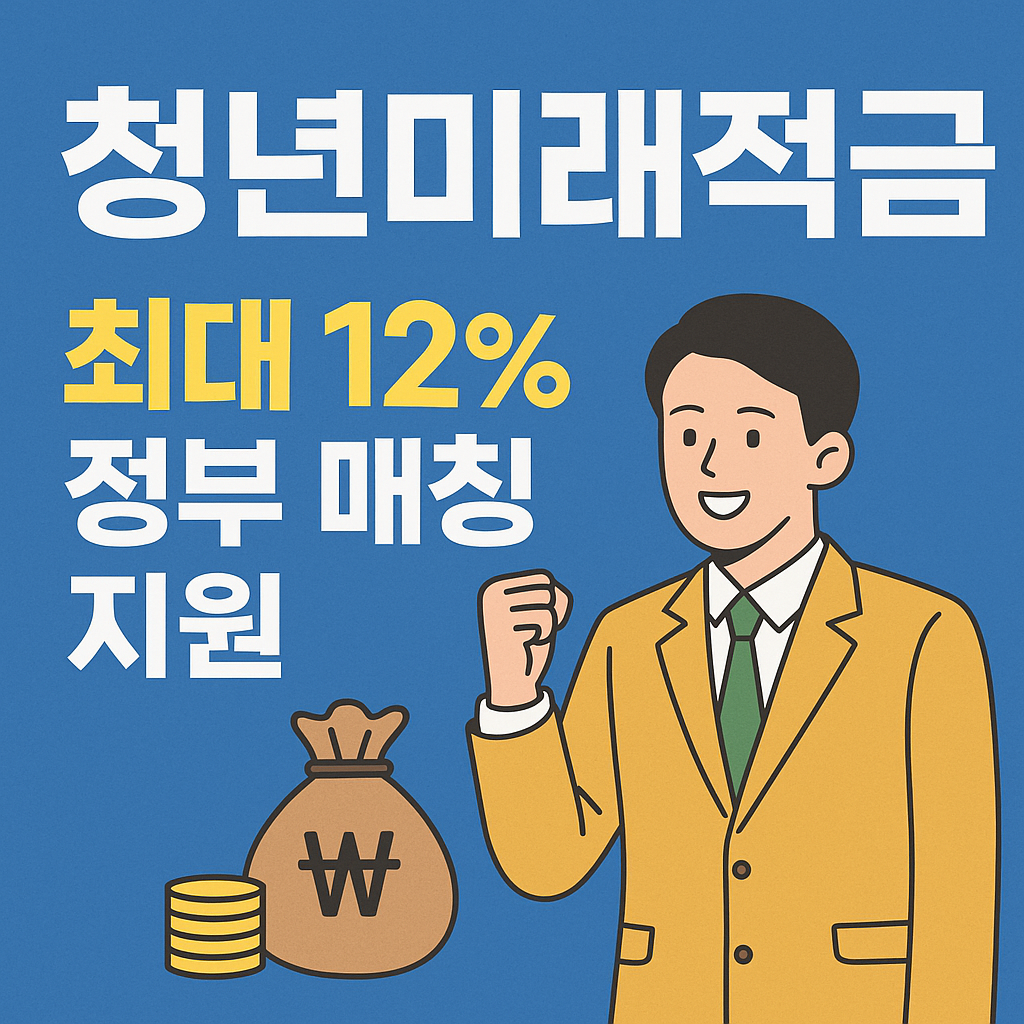 청년미래적금 신청, 가입조건, 신청방법, 수령액