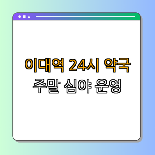 2호선 이대역 약국 BEST4 | 24시 약국 찾기 | 심야 약국 정보 확인 | 토요일 및 일요일 운영 약국 | 공휴일 열린 약국 정보 | 총정리
