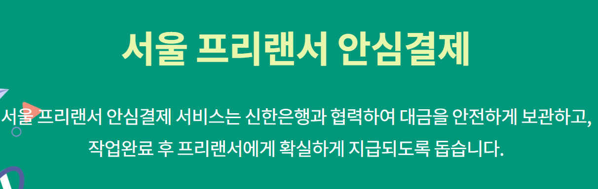 서울 프리랜서 안심결제 이벤트 총정리