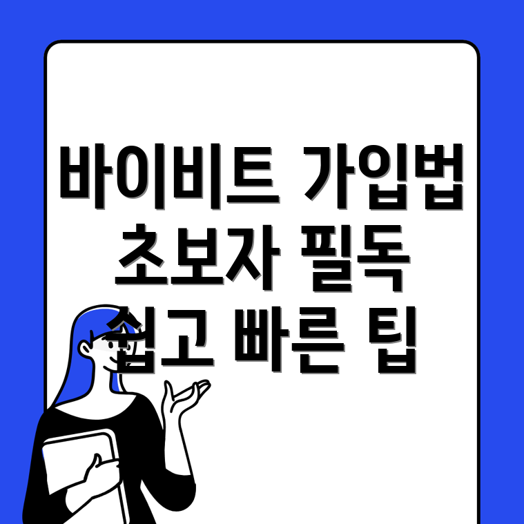 바이비트 회원가입