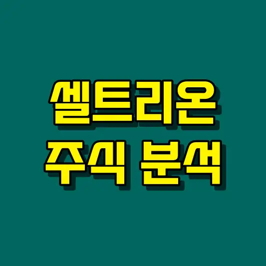 셀트리온 주식 분석