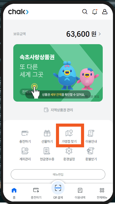 chak 앱에서 사용처 확인절차