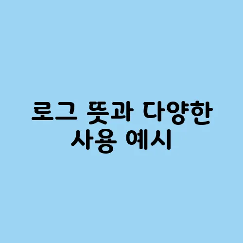 로그 뜻과 다양한 사용 예시