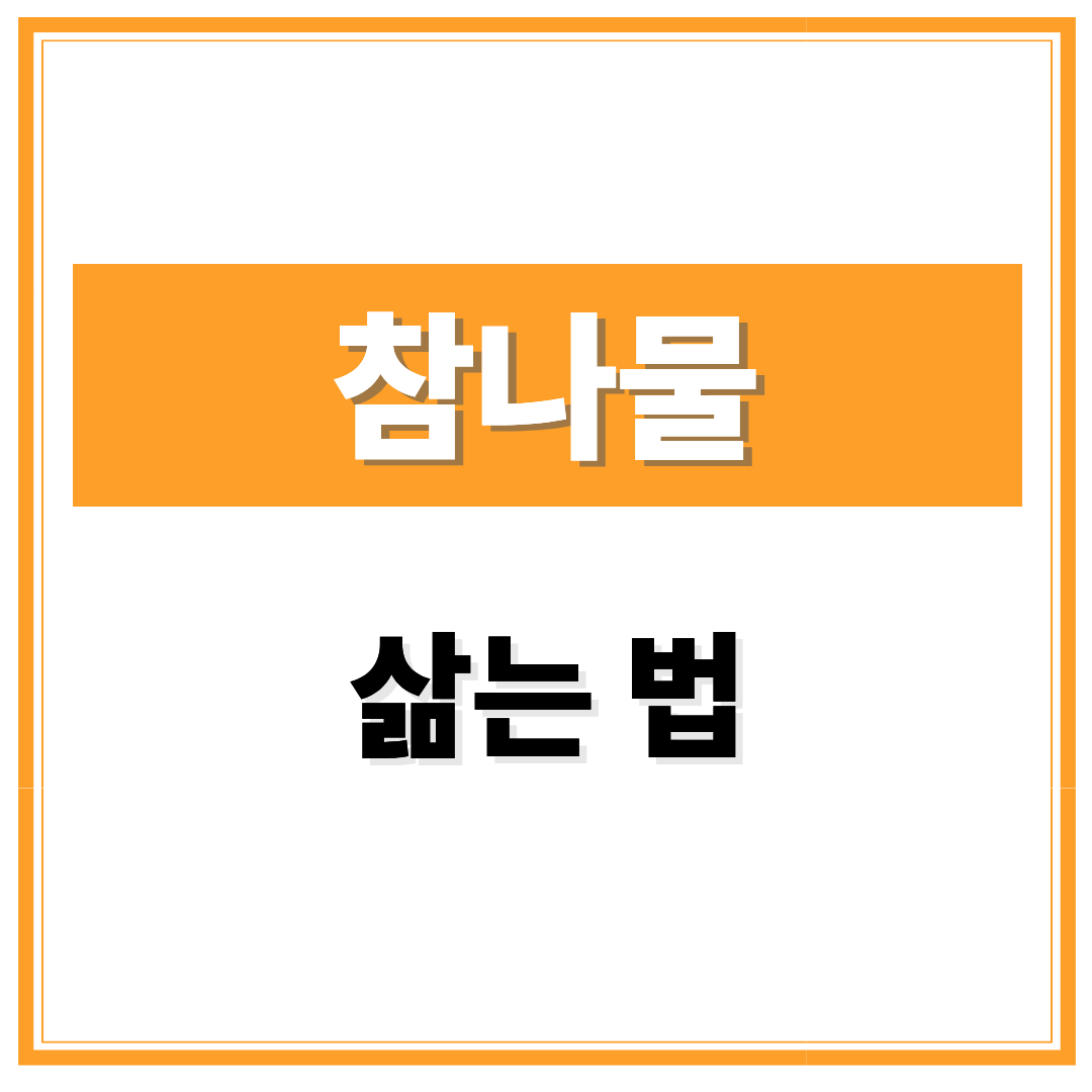 참나물 삶는법