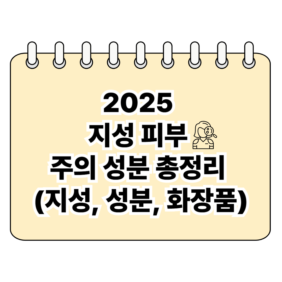 2025 지성 피부 주의 성분 총정리 (지성, 성분, 화장품) 포스터