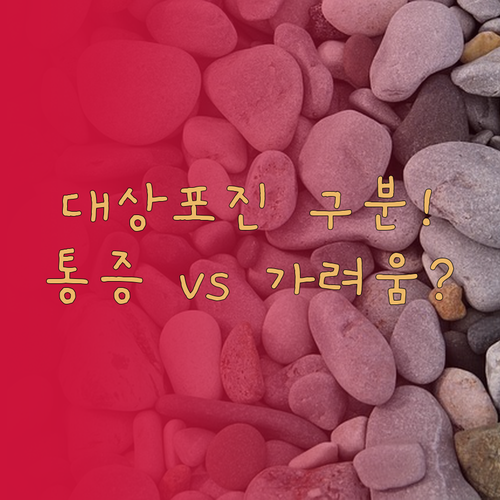 대상포진 통증 알레르기 가려움 구별하..