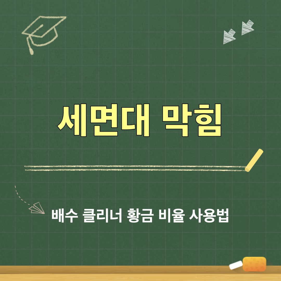 배수클리너_황금비율사용법