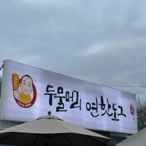 양평 세미원 근처 맛집 두물머리연핫도그