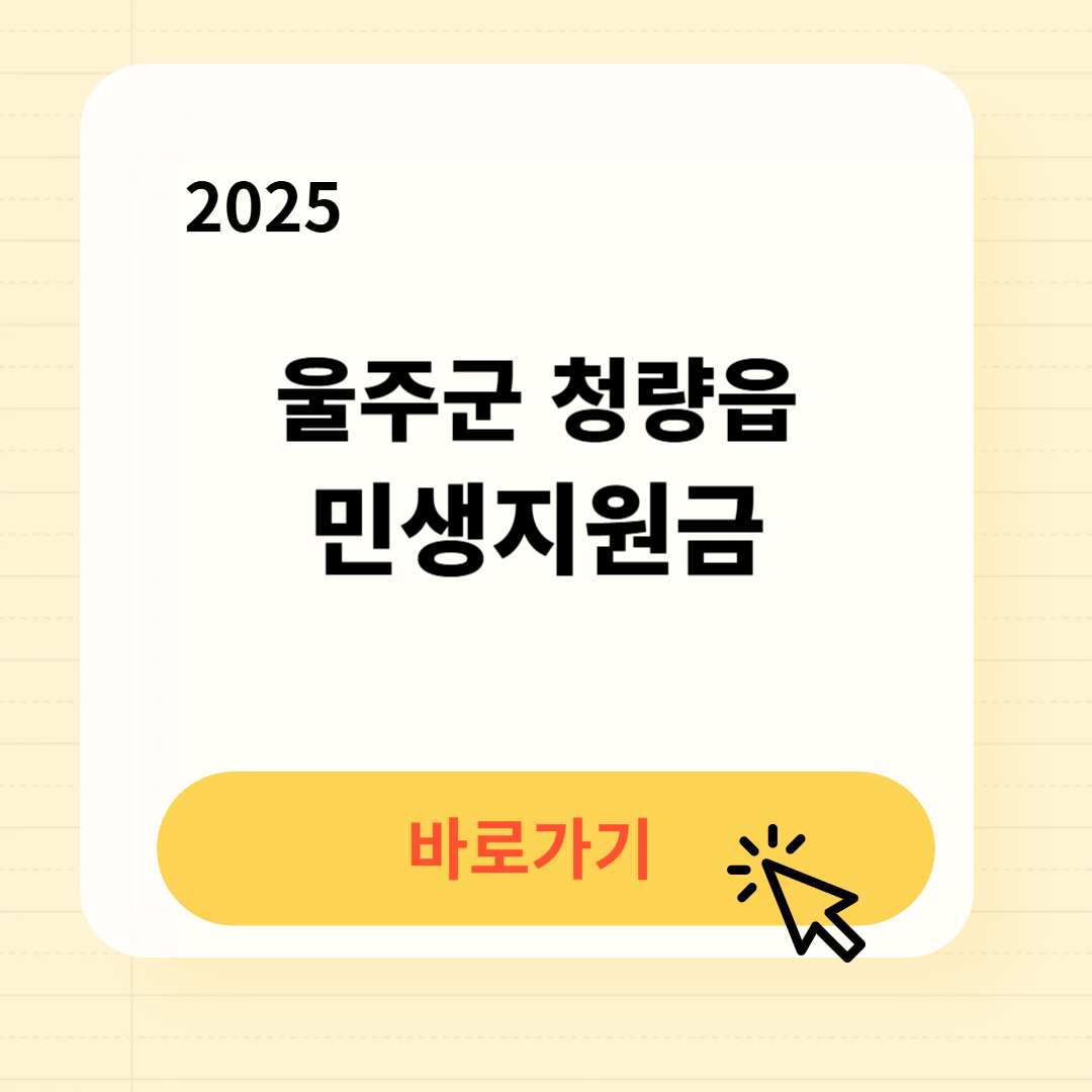 울주군 청량읍 민생지원금 신청방법 사용처