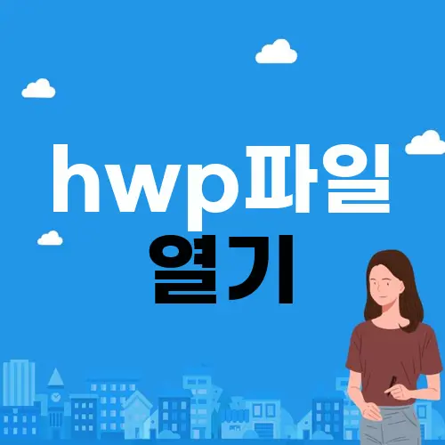 hwp파일 열기