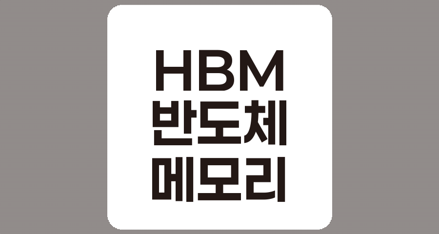 HBM 관련주 심층 분석, 티에프이, 오픈엣지테크놀로지, 삼성전자, 코세스, 미래반도체