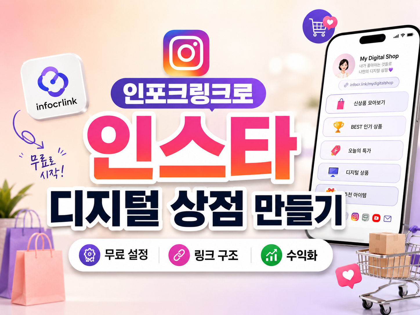 인포크링크로 인스타 디지털 상점 만들기 (무료 설정, 링크 구조, 수익화)