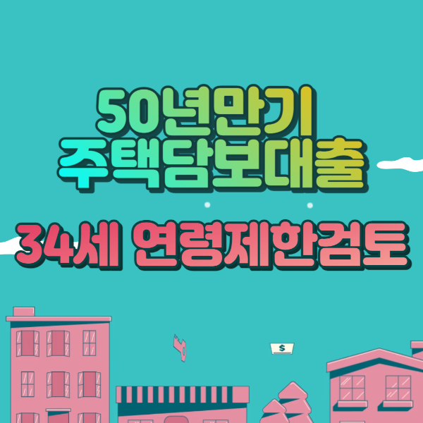 50년만기 주택담보대출