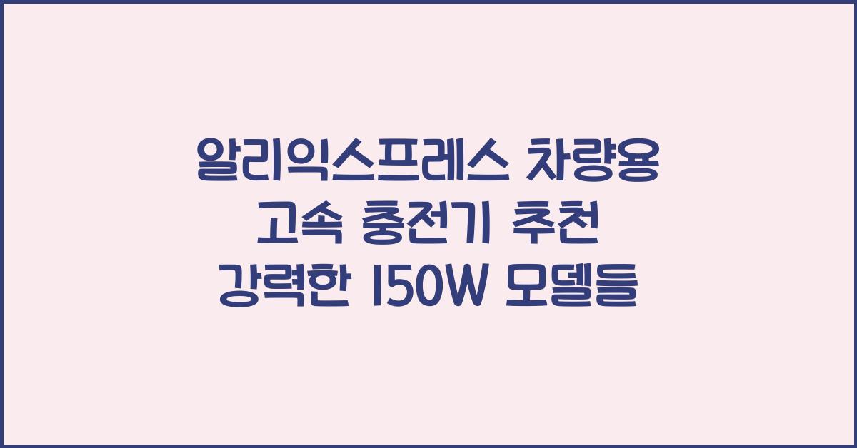 알리익스프레스 차량용 고속 충전기