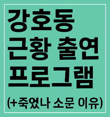 강호동 근황 출연 프로그램(+죽었나 소문 이유)