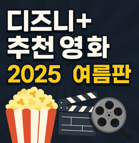 디즈니 플러스 여름판 영화 추천 관련 사진