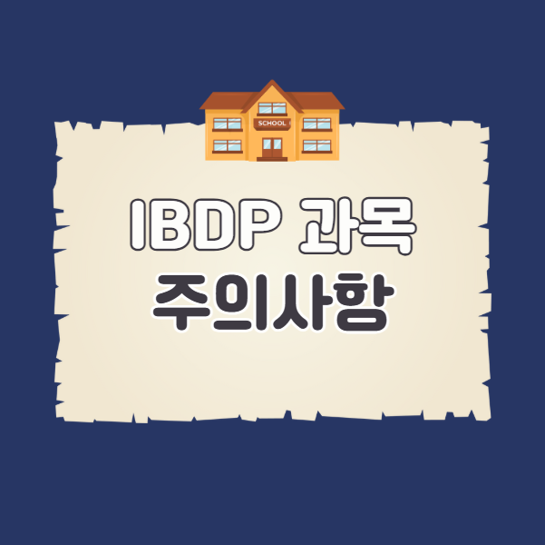 IBDP 과목 선택 시 주의사항