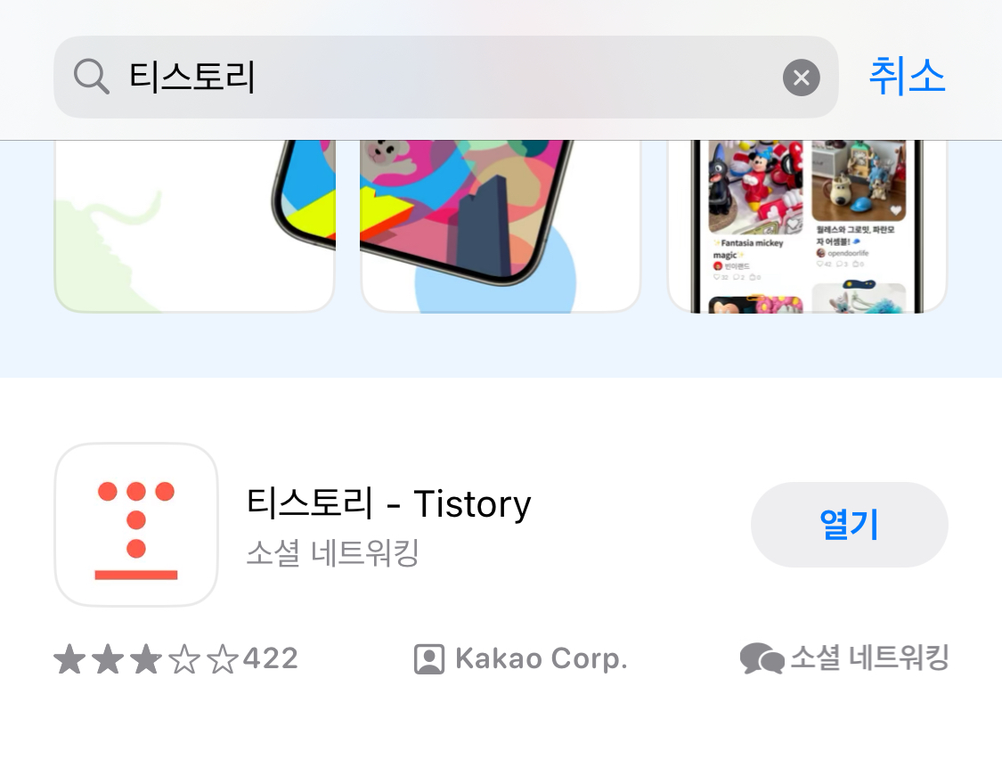 티스토리 모바일 어플 다운로드