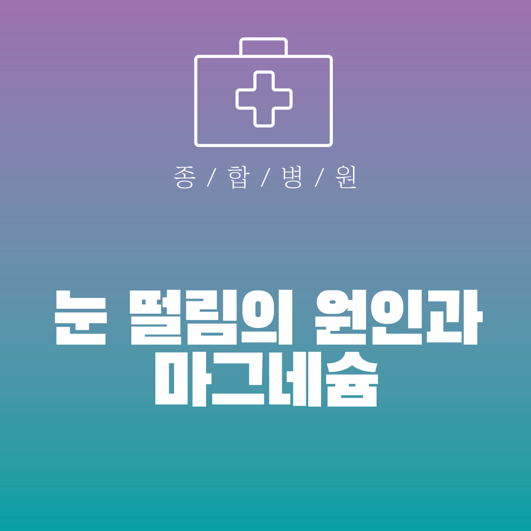 눈 떨림의 원인과 마그네슘