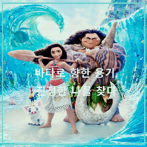 애니메이션 〈모아나〉 : 포스터